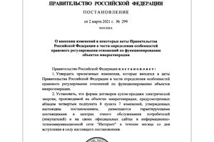 Долгожданное Постановление правительства РФ №299 от 02.03.2021г.