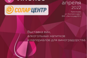 Приглашаем посетить наш стенд на выставке вин, алкогольных напитков и материалов для виноградоводства VINORUS